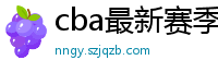 cba最新赛季赛程